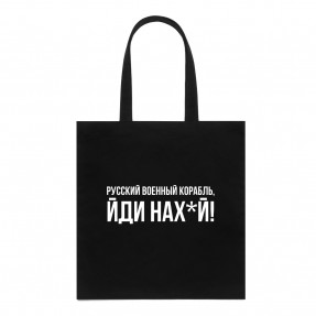 Шопер “Русский военный корабль”, купити Шопер “Русский военный корабль”